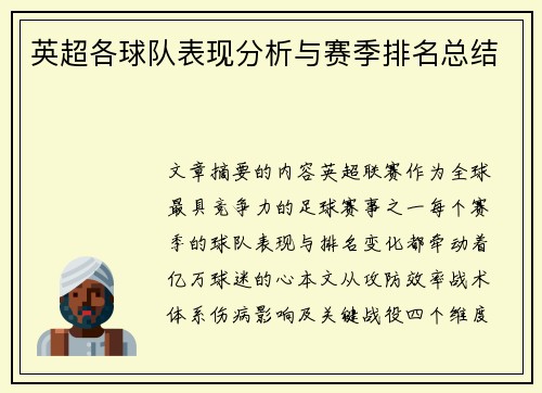 英超各球队表现分析与赛季排名总结