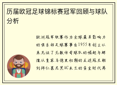 历届欧冠足球锦标赛冠军回顾与球队分析