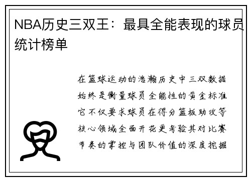 NBA历史三双王：最具全能表现的球员统计榜单