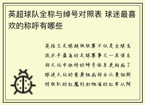 英超球队全称与绰号对照表 球迷最喜欢的称呼有哪些