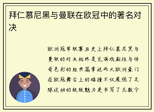 拜仁慕尼黑与曼联在欧冠中的著名对决