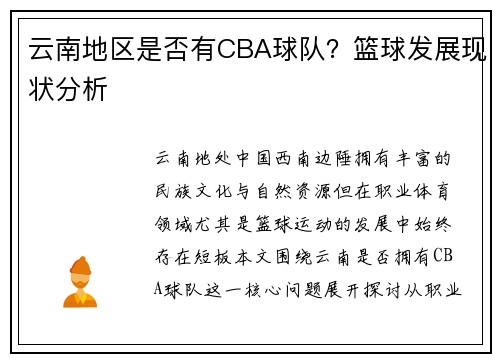 云南地区是否有CBA球队？篮球发展现状分析