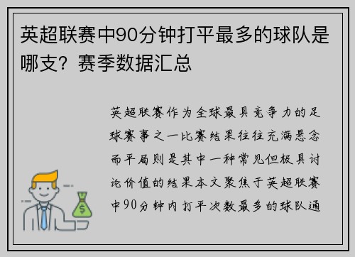 英超联赛中90分钟打平最多的球队是哪支？赛季数据汇总
