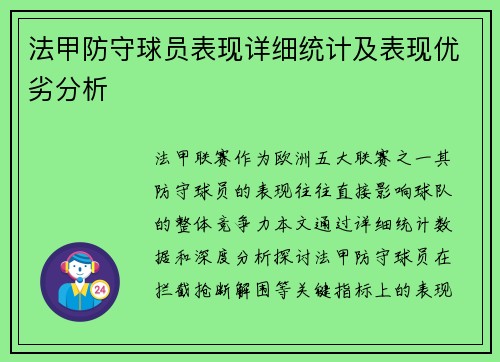 法甲防守球员表现详细统计及表现优劣分析
