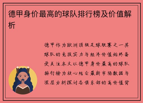 德甲身价最高的球队排行榜及价值解析