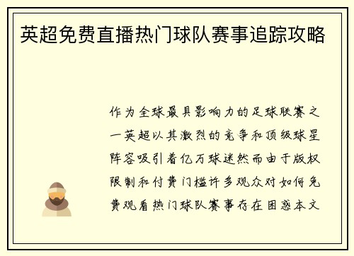 英超免费直播热门球队赛事追踪攻略