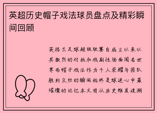 英超历史帽子戏法球员盘点及精彩瞬间回顾