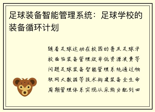 足球装备智能管理系统：足球学校的装备循环计划