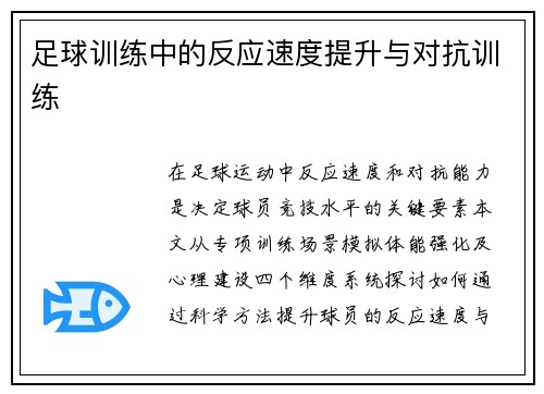 足球训练中的反应速度提升与对抗训练