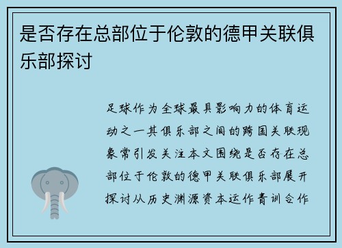 是否存在总部位于伦敦的德甲关联俱乐部探讨