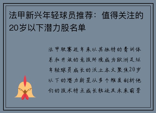 法甲新兴年轻球员推荐：值得关注的20岁以下潜力股名单
