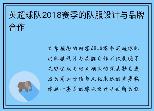 英超球队2018赛季的队服设计与品牌合作