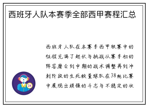 西班牙人队本赛季全部西甲赛程汇总