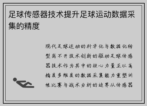 足球传感器技术提升足球运动数据采集的精度