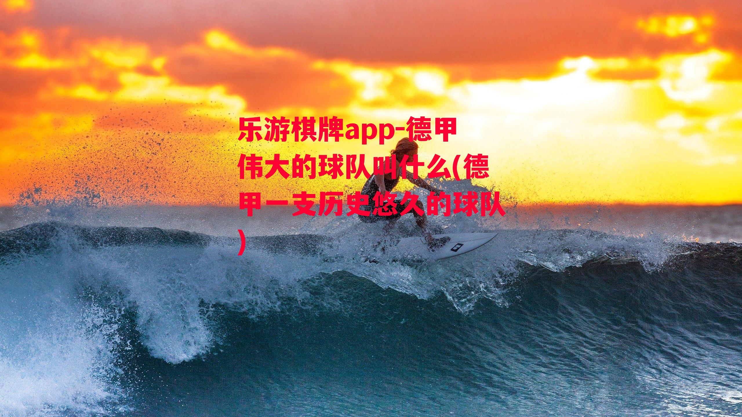 乐游棋牌app-德甲伟大的球队叫什么(德甲一支历史悠久的球队)