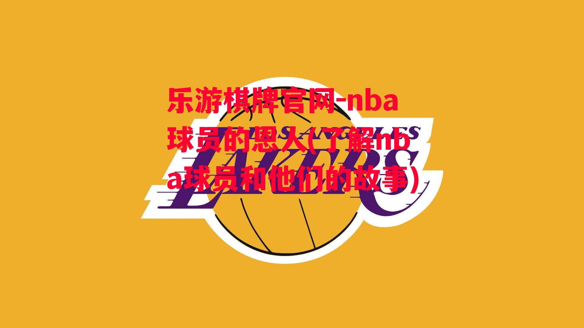 nba球员的恩人(了解nba球员和他们的故事)