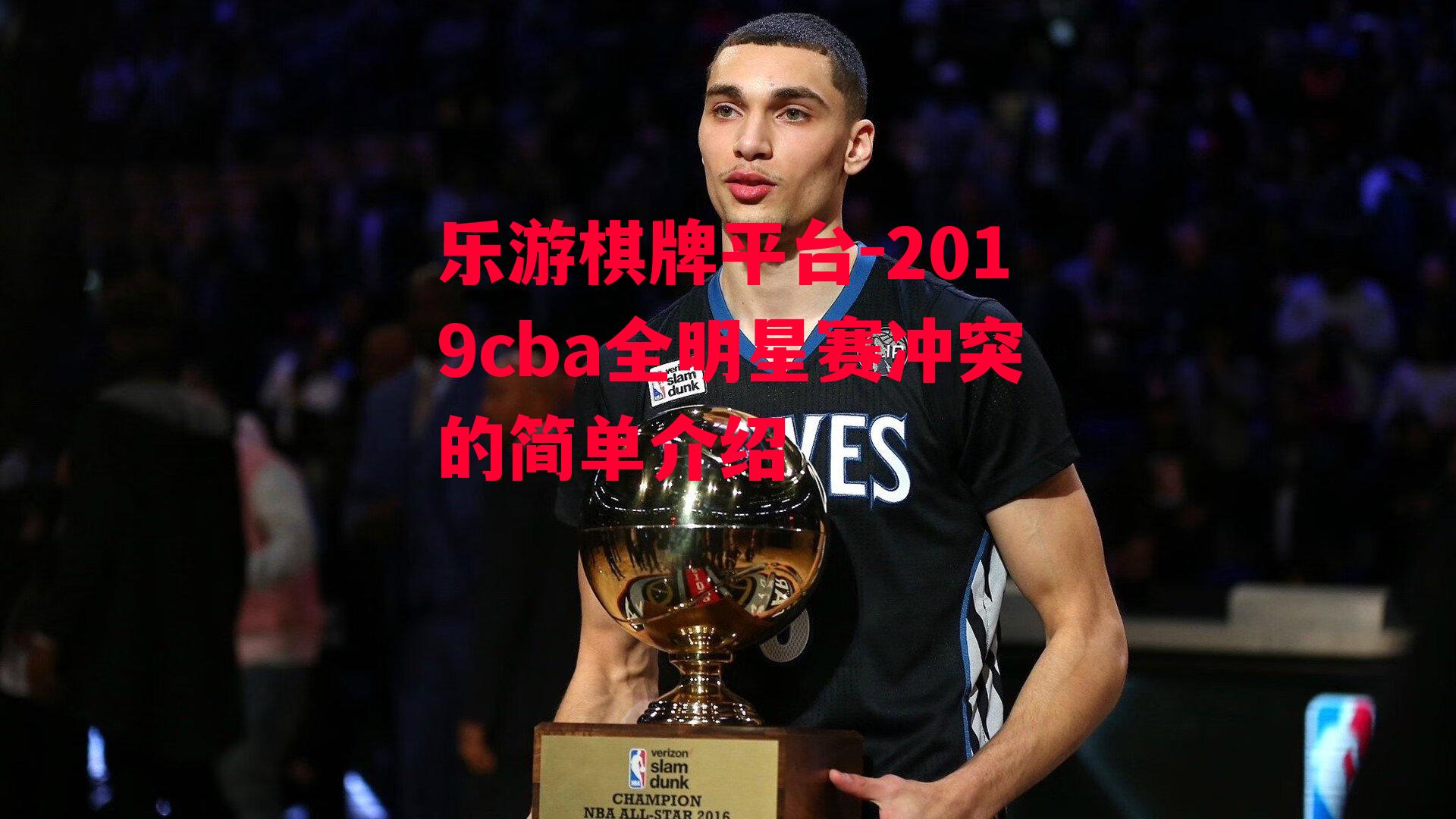 2019cba全明星赛冲突的简单介绍