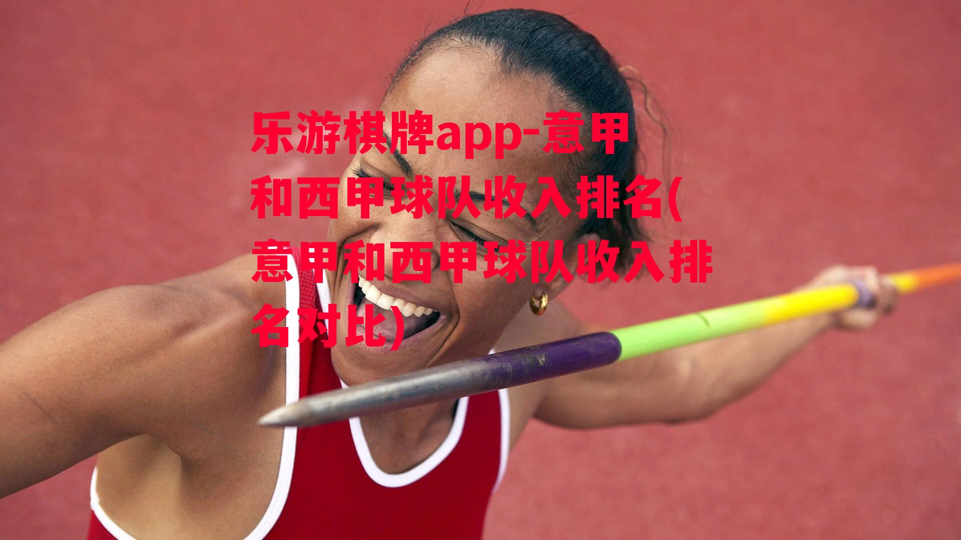 乐游棋牌app-意甲和西甲球队收入排名(意甲和西甲球队收入排名对比)