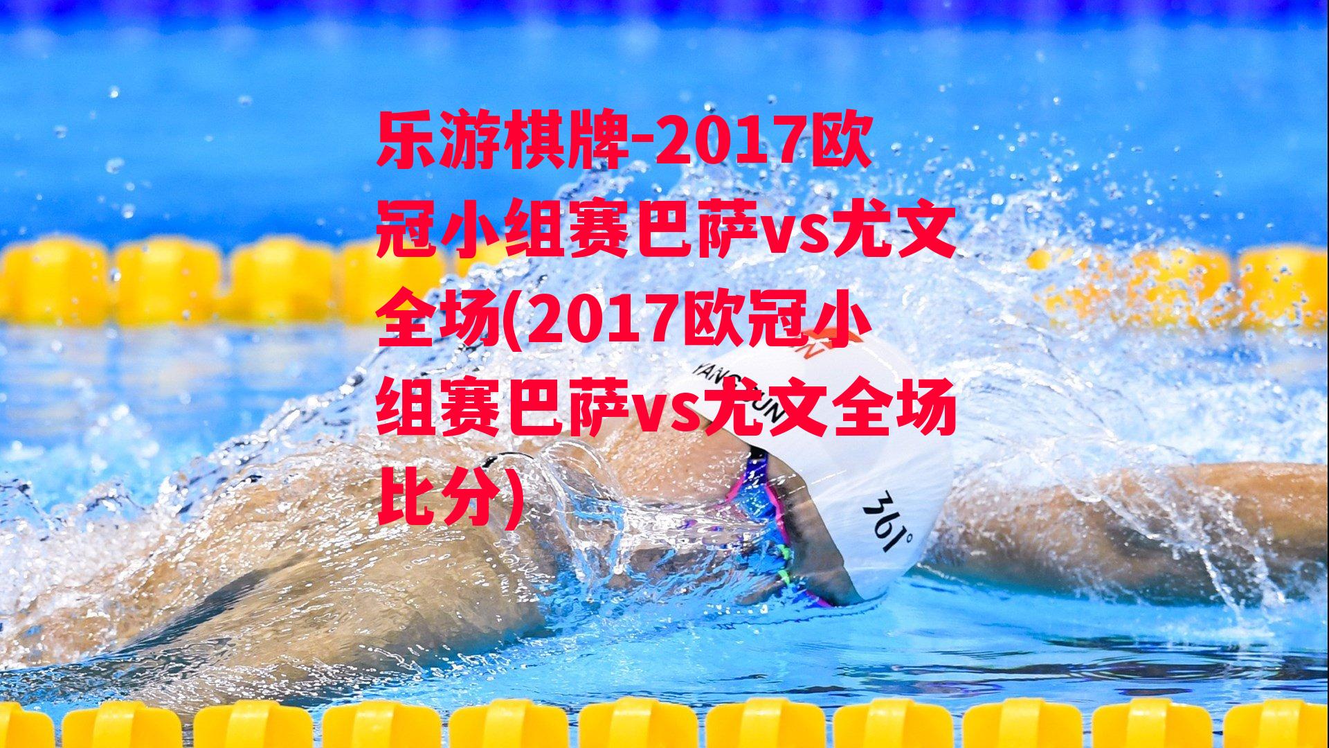 乐游棋牌-2017欧冠小组赛巴萨vs尤文全场(2017欧冠小组赛巴萨vs尤文全场比分)