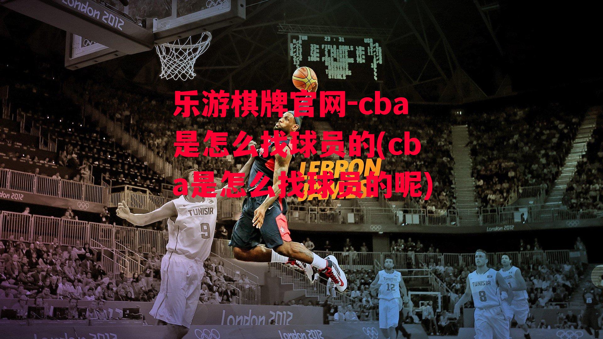 乐游棋牌官网-cba是怎么找球员的(cba是怎么找球员的呢)